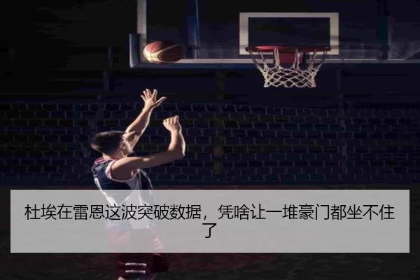杜埃在雷恩这波突破数据，凭啥让一堆豪门都坐不住了