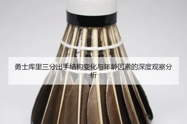 勇士库里三分出手结构变化与年龄因素的深度观察分析