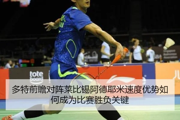 多特前瞻对阵莱比锡阿德耶米速度优势如何成为比赛胜负关键