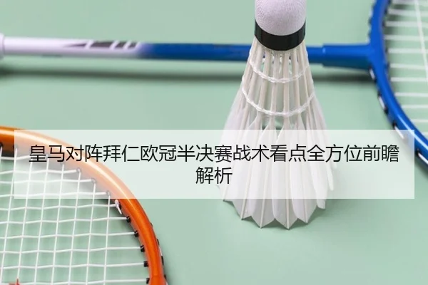 皇马对阵拜仁欧冠半决赛战术看点全方位前瞻解析