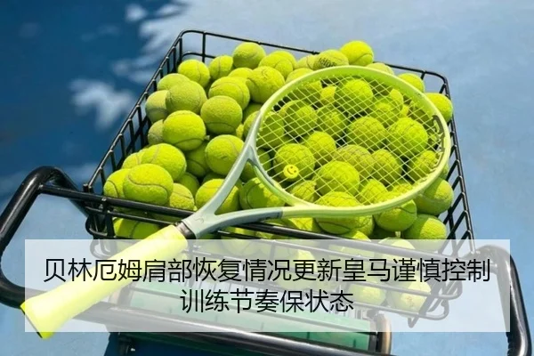 贝林厄姆肩部恢复情况更新皇马谨慎控制训练节奏保状态