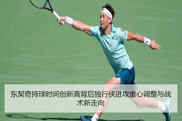 东契奇持球时间创新高背后独行侠进攻重心调整与战术新走向